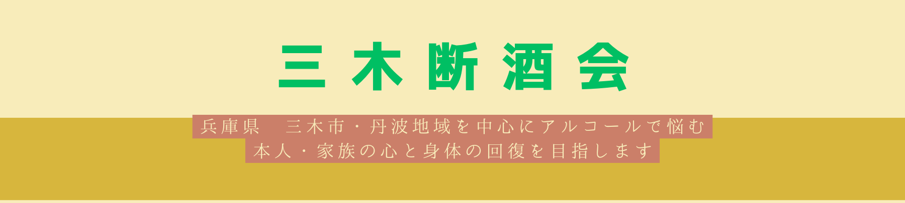 ようこそ！　三木断酒会へ